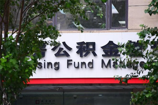 公积金几个工作日可以到账-醴陵公积金代办平台