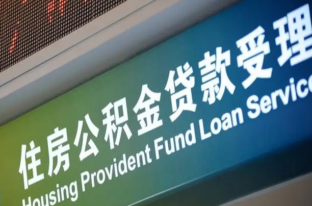 军队公积金-醴陵公积金代办服务
